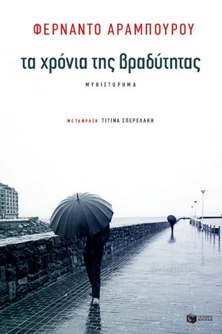 ΤΑ ΧΡΟΝΙΑ ΤΗΣ ΒΡΑΔΥΤΗΤΑΣ