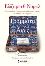 ΓΡΑΜΜΑΤΑ ΣΤΗΝ ΑΪΡΙΣ