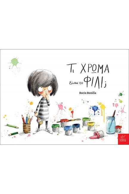 ΤΙ ΧΡΩΜΑ ΕΙΝΑΙ ΤΟ ΦΙΛΙ;