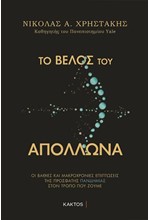 ΤΟ ΒΕΛΟΣ ΤΟΥ ΑΠΟΛΛΩΝΑ