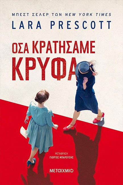 ΟΣΑ ΚΡΑΤΗΣΑΜΕ ΚΡΥΦΑ
