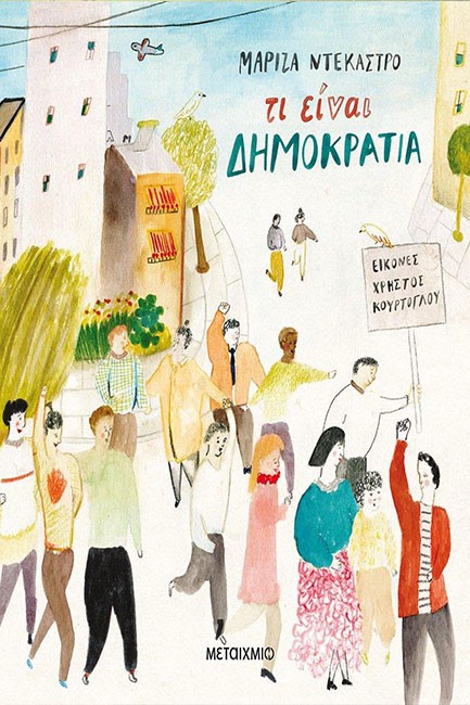 ΤΙ ΕΙΝΑΙ ΔΗΜΟΚΡΑΤΙΑ;