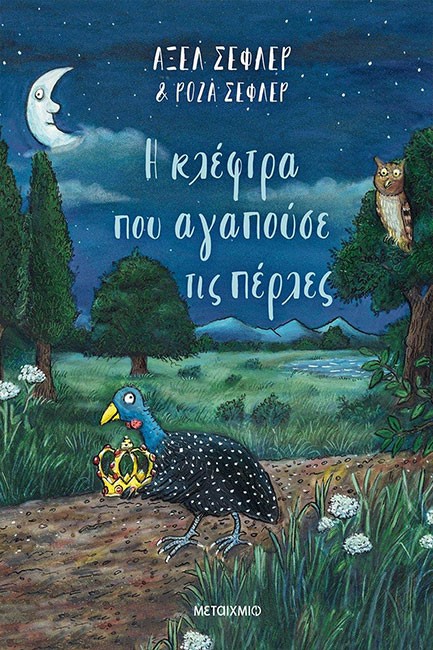 Η ΚΛΕΦΤΡΑ ΠΟΥ ΑΓΑΠΟΥΣΕ ΤΙΣ ΠΕΡΛΕΣ