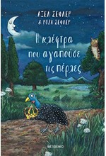 Η ΚΛΕΦΤΡΑ ΠΟΥ ΑΓΑΠΟΥΣΕ ΤΙΣ ΠΕΡΛΕΣ
