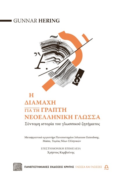 Η ΔΙΑΜΑΧΗ ΓΙΑ ΤΗ ΓΡΑΠΤΗ ΝΕΟΕΛΛΗΝΙΚΗ ΓΛΩΣΣΑ