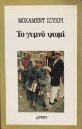 ΤΟ ΓΥΜΝΟ ΨΩΜΙ