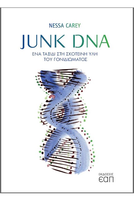 JUNK DNA - ΕΝΑ ΤΑΞΙΔΙ ΣΤΗ ΣΚΟΤΕΙΝΗ ΥΛΗ ΤΟΥ ΓΟΝΙΔΙΩΜΑΤΟΣ