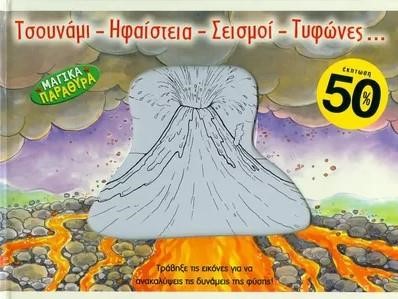 ΤΣΟΥΝΑΜΙ - ΗΦΑΙΣΤΕΙΑ - ΣΕΙΣΜΟΙ - ΤΥΦΩΝΕΣ...