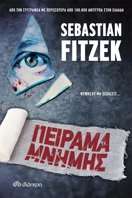 ΠΕΙΡΑΜΑ ΜΝΗΜΗΣ