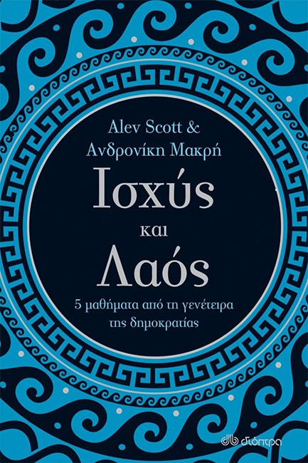 ΙΣΧΥΣ ΚΑΙ ΛΑΟΣ-5 ΜΑΘΗΜΑΤΑ ΑΠΟ ΤΗ ΓΕΝΕΤΕΙΡΑ ΤΗΣ ΔΗΜΟΚΡΑΤΙΑΣ