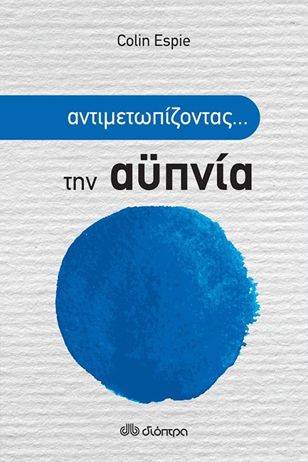 ΑΝΤΙΜΕΤΩΠΙΖΟΝΤΑΣ ΤΗΝ ΑΥΠΝΙΑ
