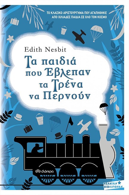 ΤΑ ΠΑΙΔΙΑ ΠΟΥ ΕΒΛΕΠΑΝ ΤΑ ΤΡΕΝΑ ΝΑ ΠΕΡΝΟΥΝ