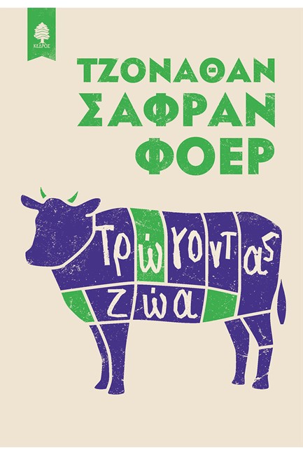 ΤΡΩΓΟΝΤΑΣ ΖΩΑ