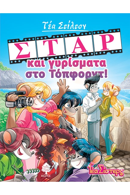 ΤΕΑ ΣΤΙΛΤΟΝ 11 - ΣΤΑΡ ΚΑΙ ΓΥΡΙΣΜΑΤΑ ΣΤΟ ΤΟΠΦΟΡΝΤ