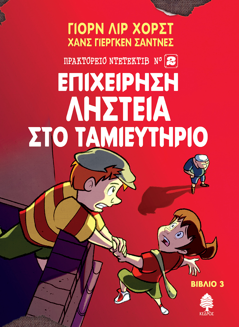 ΠΡΑΚΤΟΡΕΙΟ ΝΤΕΤΕΚΤΙΒ ΝΟ2 ΒΙΒΛΙΟ 3-ΕΠΙΧΕΙΡΗΣΗ ΛΗΣΤΕΙΑ ΣΤΟ ΤΑΜΙΕΥΤΗΡΙΟ