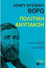 ΠΟΛΙΤΙΚΗ ΑΝΥΠΑΚΟΗ