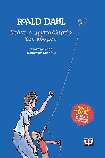 ΝΤΑΝΙ Ο ΠΡΩΤΑΘΛΗΤΗΣ ΤΟΥ ΚΟΣΜΟΥ-ΣΚΛΗΡΟΔΕΤΗ ΕΚΔΟΣΗ