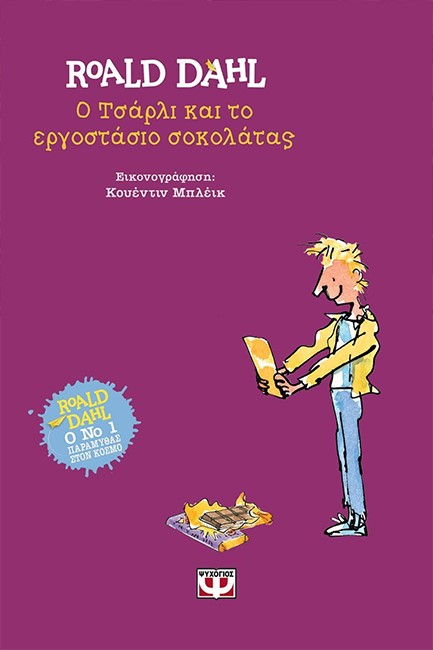 Ο ΤΣΑΡΛΙ ΚΑΙ ΤΟ ΕΡΓΟΣΤΑΣΙΟ ΣΟΚΟΛΑΤΑΣ-ΣΚΛΗΡΟΔΕΤΗ ΕΚΔΟΣΗ