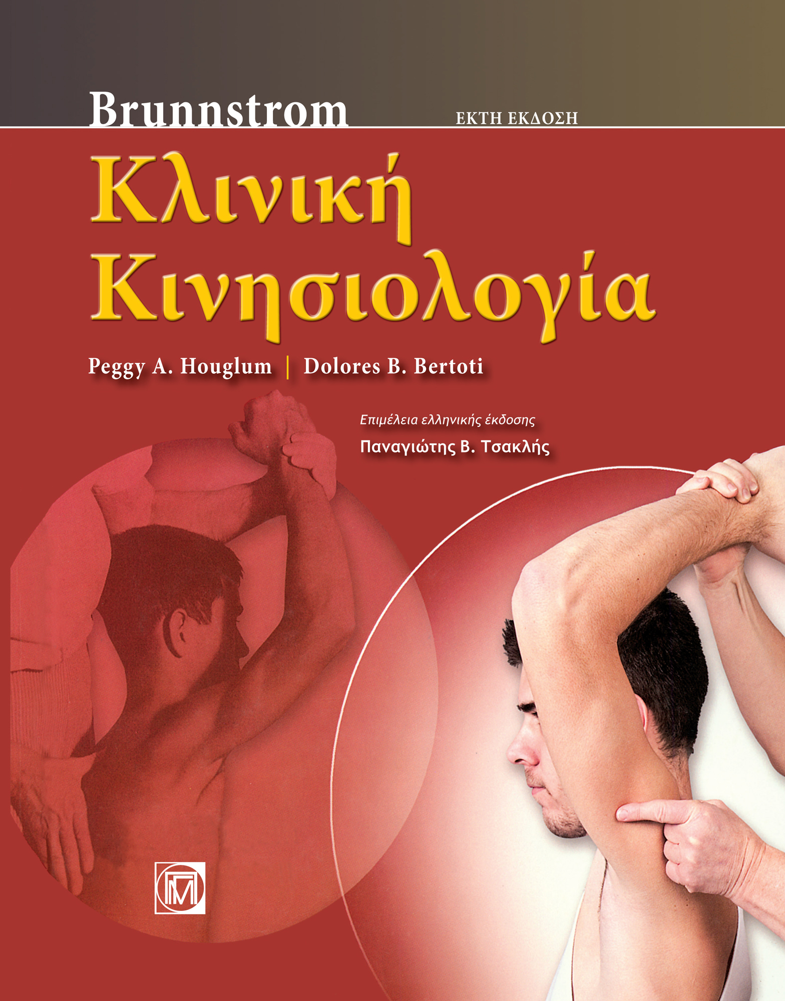 ΚΛΙΝΙΚΗ ΚΙΝΗΣΙΟΛΟΓΙΑ, BRUNNSTROM (6Η ΕΚΔ.)