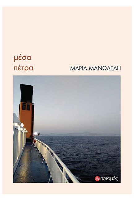 ΜΕΣΑ ΠΕΤΡΑ