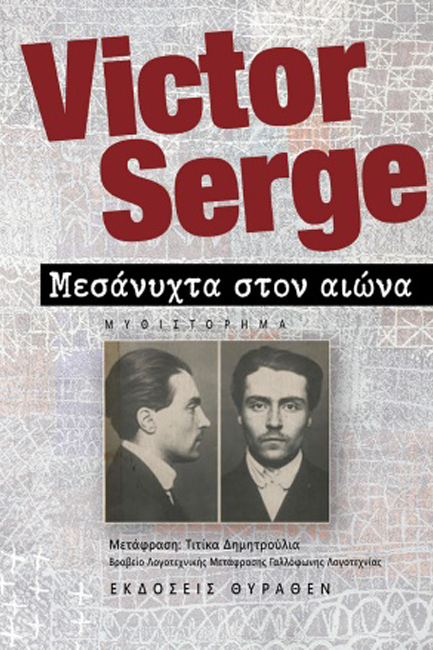 ΜΕΣΑΝΥΧΤΑ ΣΤΟΝ ΑΙΩΝΑ