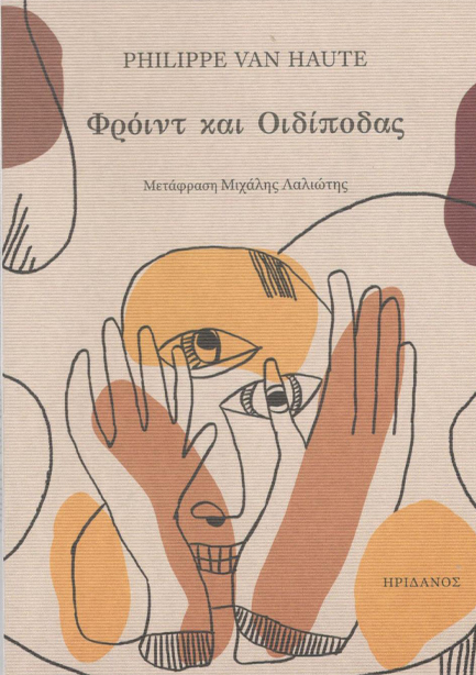 ΦΡΟΫΝΤ ΚΑΙ ΟΙΔΙΠΟΔΑΣ