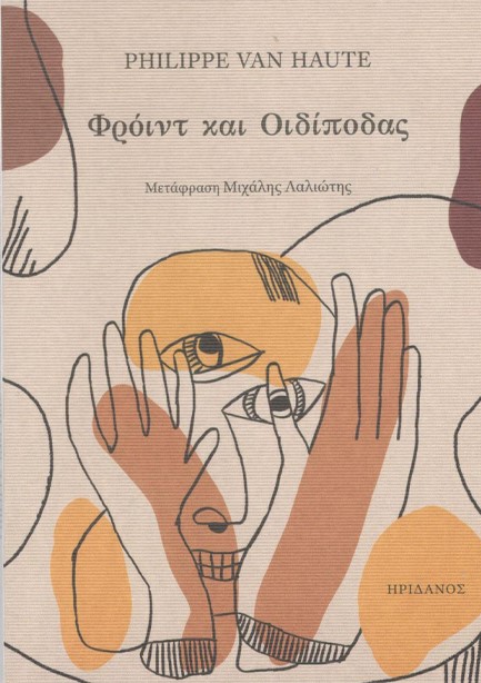 ΦΡΟΫΝΤ ΚΑΙ ΟΙΔΙΠΟΔΑΣ