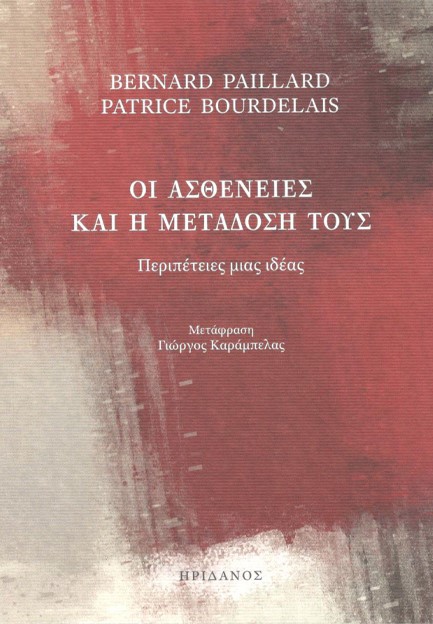 ΟΙ ΑΣΘΕΝΕΙΕΣ ΚΑΙ Η ΜΕΤΑΔΟΣΗ ΤΟΥΣ