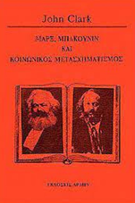ΜΑΡΞ, ΜΠΑΚΟΥΝΙΝ ΚΑΙ ΚΟΙΝΩΝΙΚΟΣ ΜΕΤΑΣΧΗΜΑΤΙΣΜΟΣ