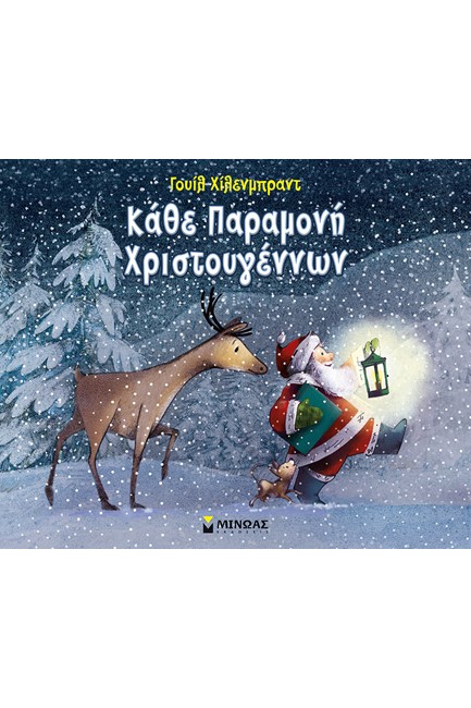 ΚΑΘΕ ΠΑΡΑΜΟΝΗ ΧΡΙΣΤΟΥΓΕΝΝΩΝ