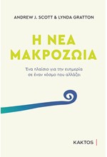 Η ΝΕΑ ΜΑΚΡΟΖΩΪΑ