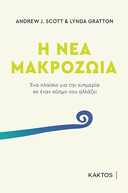 Η ΝΕΑ ΜΑΚΡΟΖΩΪΑ
