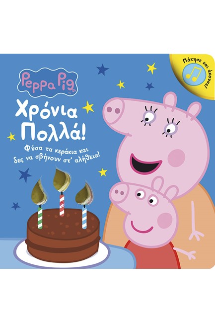ΠΕΠΠΑ ΤΟ ΓΟΥΡΟΥΝΑΚΙ-ΧΡΟΝΙΑ ΠΟΛΛΑ!