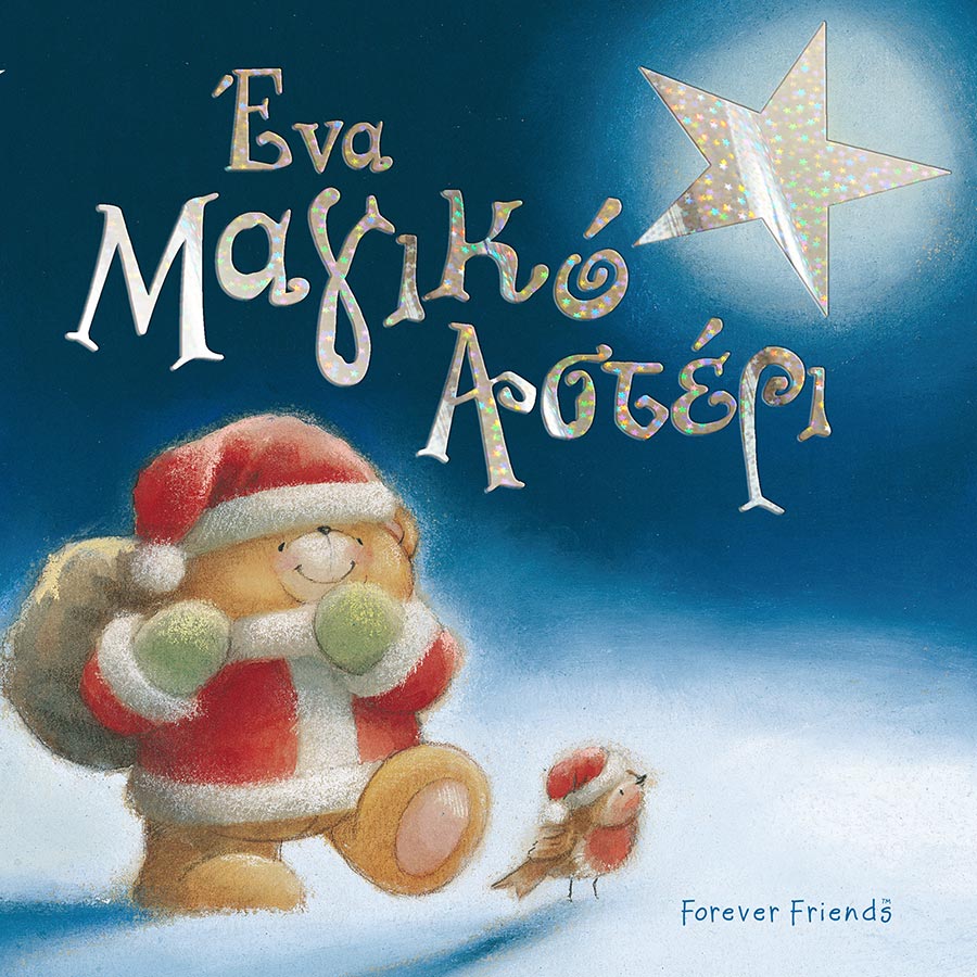 FOREVER FRIENDS: ΕΝΑ ΜΑΓΙΚΟ ΑΣΤΕΡΙ
