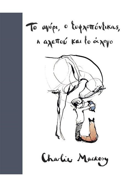 ΤΟ ΑΓΟΡΙ, Ο ΤΥΦΛΟΠΟΝΤΙΚΑΣ, Η ΑΛΕΠΟΥ ΚΑΙ ΤΟ ΑΛΟΓΟ
