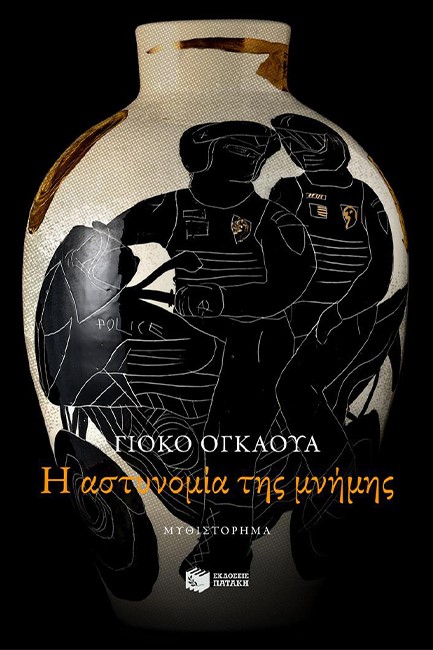 Η ΑΣΤΥΝΟΜΙΑ ΤΗΣ ΜΝΗΜΗΣ