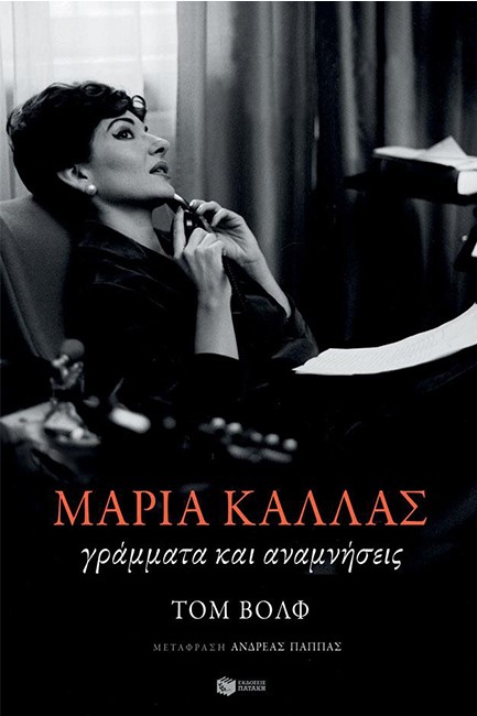 ΓΡΑΜΜΑΤΑ ΚΑΙ ΑΝΑΜΝΗΣΕΙΣ