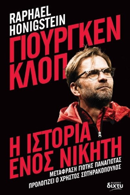 ΓΙΟΥΡΓΚΕΝ ΚΛΟΠ Η ΙΣΤΟΡΙΑ ΕΝΟΣ ΝΙΚΗΤΗ