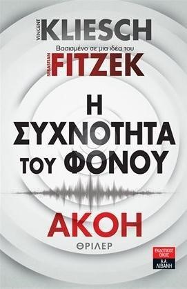 Η ΣΥΧΝΟΤΗΤΑ ΤΟΥ ΦΟΝΟΥ - ΑΚΟΗ ΝΟ2