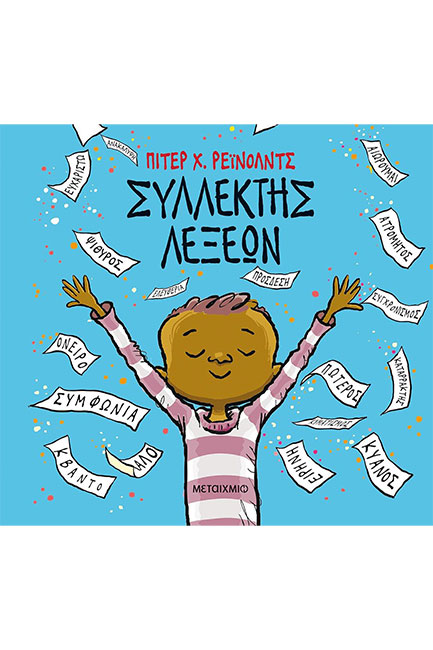 ΣΥΛΛΕΚΤΗΣ ΛΕΞΕΩΝ