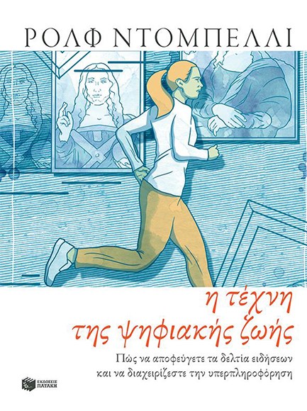 Η ΤΕΧΝΗ ΤΗΣ ΨΗΦΙΑΚΗΣ ΖΩΗΣ