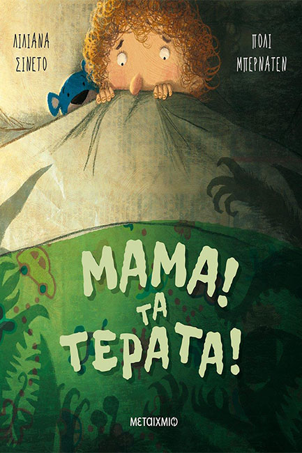 ΜΑΜΑ! ΤΑ ΤΕΡΑΤΑ!