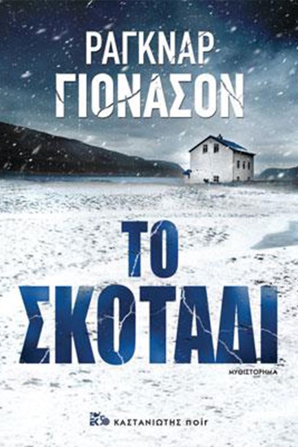 ΤΟ ΣΚΟΤΑΔΙ