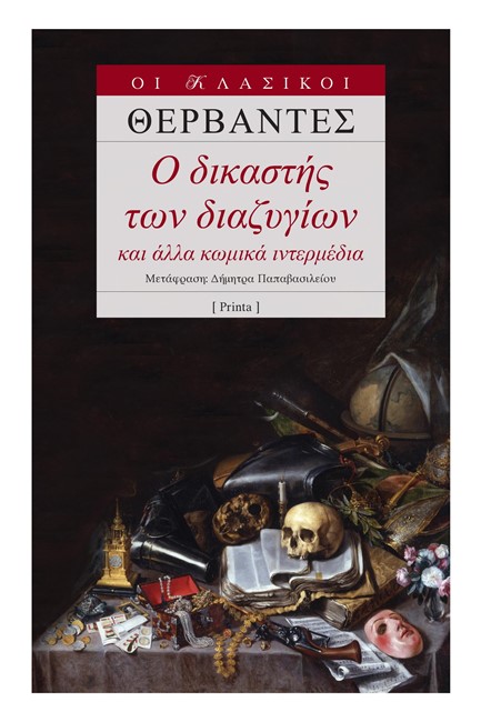 Ο ΔΙΚΑΣΤΗΣ ΤΩΝ ΔΙΑΖΥΓΙΩΝ ΚΑΙ ΑΛΛΑ ΚΩΜΙΚΑ ΙΝΤΕΡΜΕΔΙΑ
