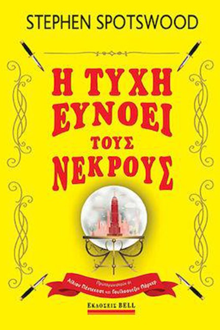 Η ΤΥΧΗ ΕΥΝΟΕΙ ΤΟΥΣ ΝΕΚΡΟΥΣ