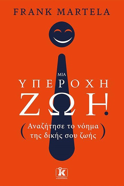 ΜΙΑ ΥΠΕΡΟΧΗ ΖΩΗ