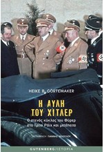 Η ΑΥΛΗ ΤΟΥ ΧΙΤΛΕΡ
