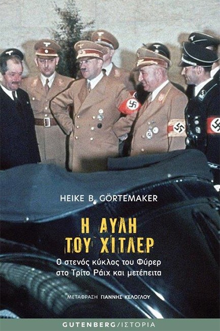 Η ΑΥΛΗ ΤΟΥ ΧΙΤΛΕΡ