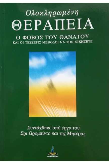 ΟΛΟΚΛΗΡΩΜΕΝΗ ΘΕΡΑΠΕΙΑ - Ο ΦΟΒΟΣ ΤΟΥ ΘΑΝΑΤΟΥ ΚΑΙ ΟΙ ΤΕΣΣΕΡΙΣ ΜΕΘΟΔΟΙ ΓΙΑ ΝΑ ΤΟΝ ΝΙΚΗΣΕΤΕ