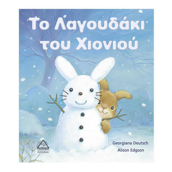 ΤΟ ΛΑΓΟΥΔΑΚΙ ΤΟΥ ΧΙΟΝΙΟΥ